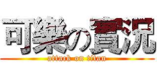 可樂の實況 (attack on titan)