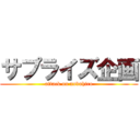 サプライズ企画 (attack on nobuhiro)