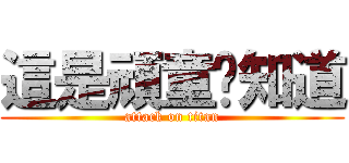 這是頑童你知道 (attack on titan)