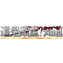 這是頑童你知道 (attack on titan)