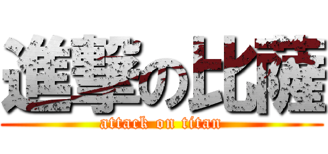 進撃の比薩 (attack on titan)