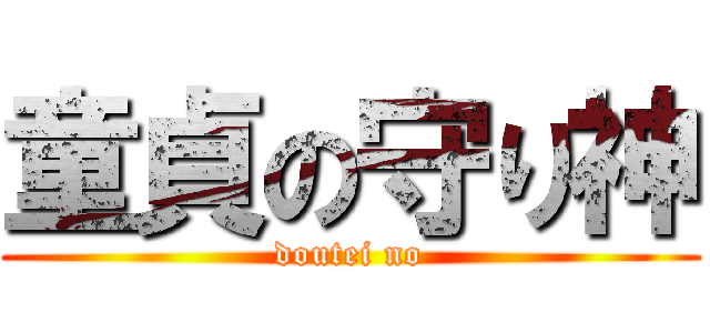 童貞の守り神 (doutei no)