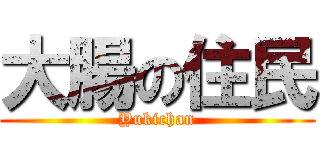大腸の住民 (Yukichan)