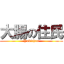 大腸の住民 (Yukichan)