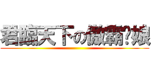 君臨天下の傲霸貓娘 ()