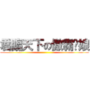 君臨天下の傲霸貓娘 ()