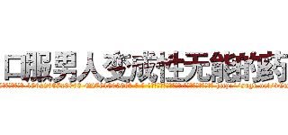 口服男人变成性无能的药 (口服男人变成性无能的药【电-186x2687x6963-Q278180069元-吉-药-业】我们做的是长期生意,靠的是老客户长期支持 http://sngk.net/vCmf28
)