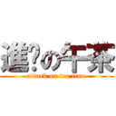 進擊の午茶 (attack on tea time)