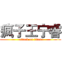 疯子王宁睿 (attack on titan)