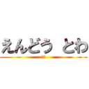 えんどう とわ (デブ)