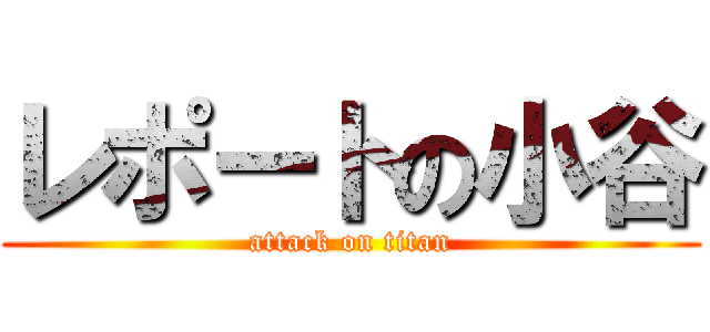 レポートの小谷 (attack on titan)