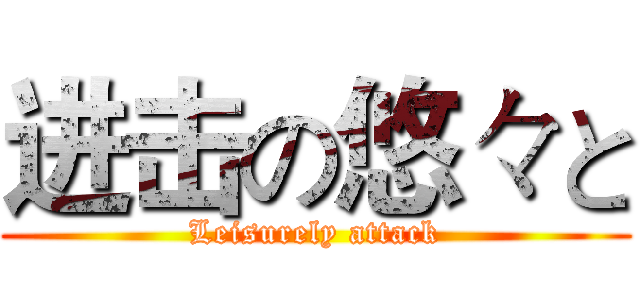 进击の悠々と (Leisurely attack)