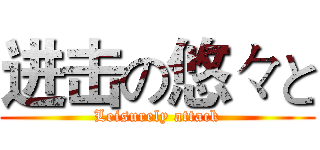 进击の悠々と (Leisurely attack)