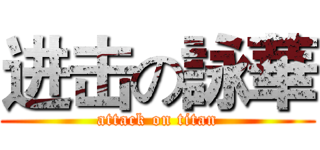 进击の詠華 (attack on titan)