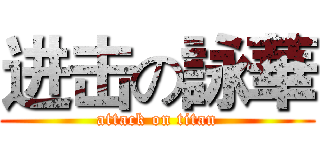 进击の詠華 (attack on titan)