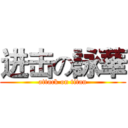 进击の詠華 (attack on titan)