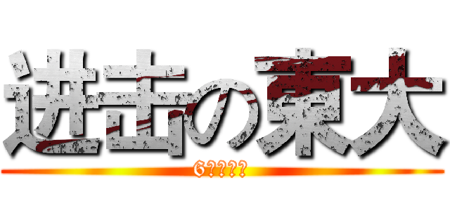 进击の東大 (6中の訪問)