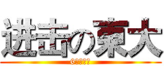 进击の東大 (6中の訪問)