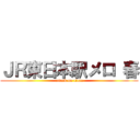 ＪＲ東日本駅メロ 春 (attack on titan)