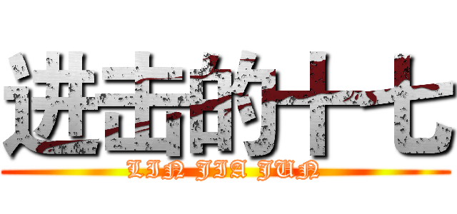 进击的十七 (LIN JIA JUN)