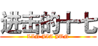 进击的十七 (LIN JIA JUN)