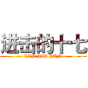 进击的十七 (LIN JIA JUN)