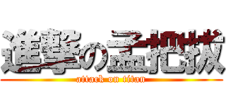 進撃の孟把拔 (attack on titan)