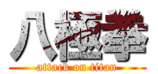 八極拳 (attack on titan)