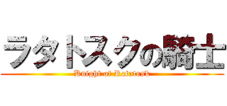 ラタトスクの騎士 (Knight of Ratatosk)