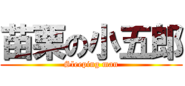 苗栗の小五郎 (Sleeping man)