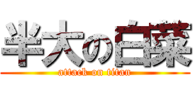 半大の白菜 (attack on titan)