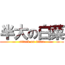 半大の白菜 (attack on titan)