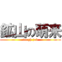 鉱山の萌来 (tough job)
