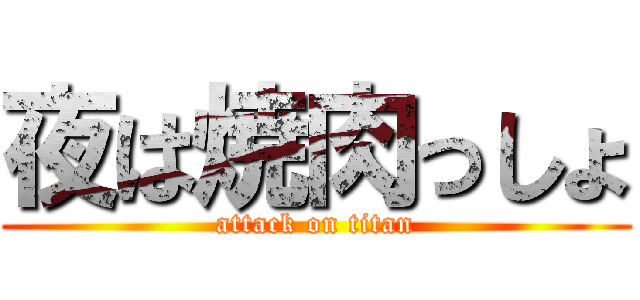 夜は焼肉っしょ (attack on titan)
