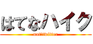 はてなハイク (not　twitter)