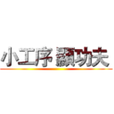 小工序 顯功夫  ()