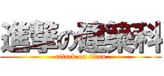 進撃の建築科 (attack on titan)