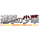 進撃の少華 (attack on sofa)