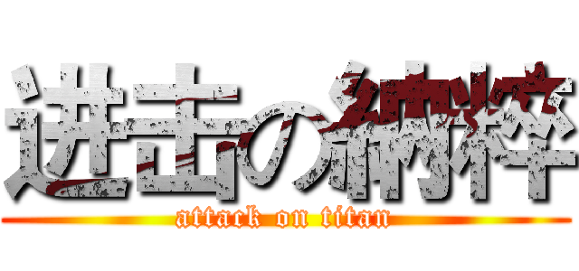 进击の納粹 (attack on titan)