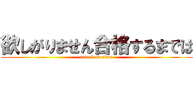 欲しがりません合格するまでは (attack on titan)