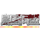 島国同盟 ()
