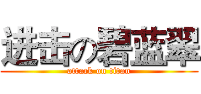进击の碧蓝翠 (attack on titan)