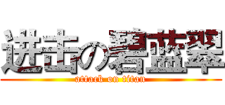 进击の碧蓝翠 (attack on titan)