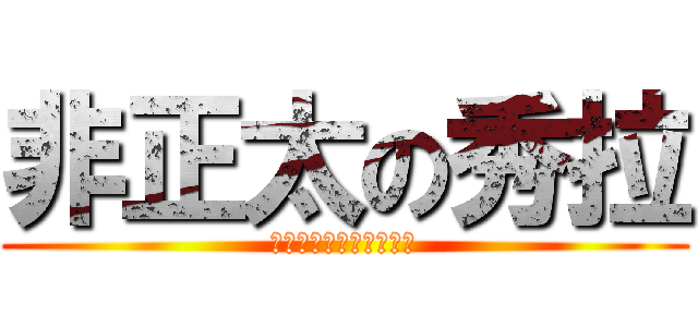 非正太の秀拉 (正太什麼的秀拉才不是呢)