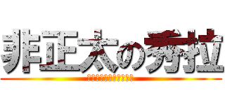 非正太の秀拉 (正太什麼的秀拉才不是呢)
