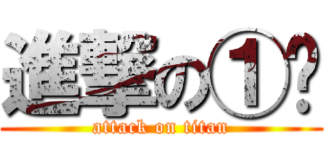 進撃の①晓 (attack on titan)