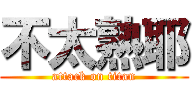 不太熟耶 (attack on titan)