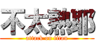 不太熟耶 (attack on titan)