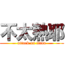 不太熟耶 (attack on titan)