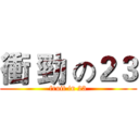 衝 勁 の２３ (fruit in 23)